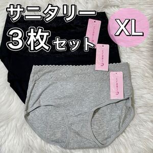 サニタリー ショーツ 3枚セット ブラック 黒 XLサイズ 生理用 産褥 マタニティ 防水 下着 生理 パンツ レース グレー 灰色　LL 