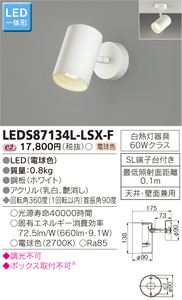 ★TOAHIBA★東芝 LEDS87134L-LSX-F LEDスポットライト 電球色 50/60Hz 屋内ブラケット 寝室 子ども部屋 階段 廊下 玄関 電工 電材 電設