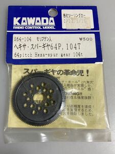 カワダ 64P 104T ヘキサスパーギヤ S64-104 モリブデン入 川田模型 KAWADA 新品