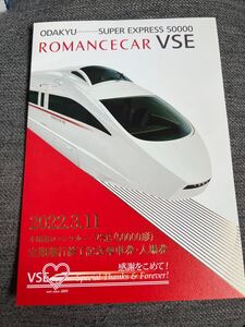 小田急　VSE 定期運行終了　記念乗車券　入場券