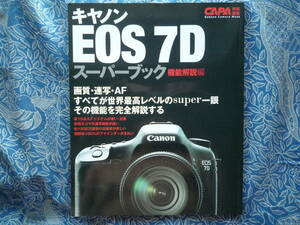 ◇キヤノンEOS-7D スーパーブック 機能解説編　PenKissX7GRGFNEX-5RαニッコールF2F3F90F601F401F5F6D300D60D8000DD500 Capture NX-D