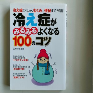 冷え症がみるみるよくなる１００のコツ