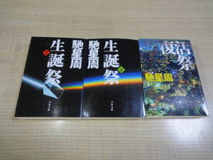 【馳星周　文庫版　生誕祭 上・下/復活祭　3冊セット】