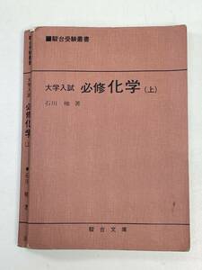 駿台文庫 駿台受験叢書 大学入試 必修化学 上　石川峻　1985年昭和60年【H94675】