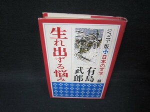 生れ出ずる悩み　有島武郎　ジュニア日本の文学30　日焼け強シミ有/SCD