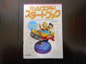 ★本 技術評論社 初級シスアド・スタートブック 美品