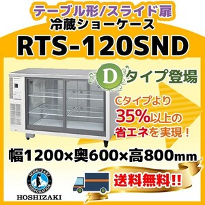 RTS-120SND ホシザキ 冷蔵 ショーケース テーブル形 別料金にて 設置 入替 回収 処分 廃棄