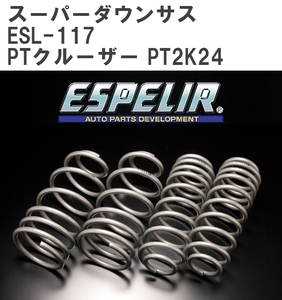 【ESPELIR/エスぺリア】 スーパーダウンサス 1台分セット クライスラー PTクルーザー PT2K24 ’04/6~