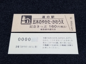 《送料無料》販売休止！道の駅記念きっぷ／五木のやかた・かわうえ［岐阜県］／２桁番号　文章版