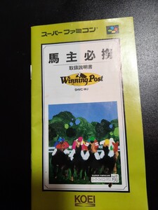 ウイニングポスト Winning Post 馬主必携 sfc スーパーファミコン 説明書 説明書のみ Nintendo