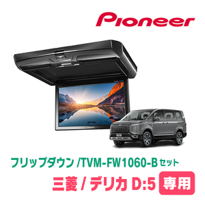 デリカD:5(H19/1～現在)専用セット　PIONEER / TVM-FW1060-B＋KK-M101FDII　10.1インチ・フリップダウンモニター