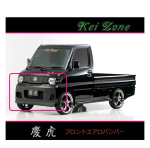 ◇Kei-Zone 慶虎 エアロフロントバンパー NT100クリッパートラック U72T