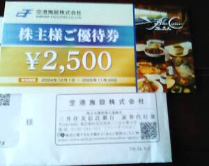 最新 空港施設株主優待 ブルーコーナー ２５００円 ２０２５年１１月３０日迄