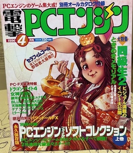 電撃PCエンジン　1996年4月号　ゲーム雑誌