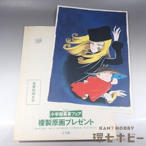 1WC26◆当時物 小学館 銀河鉄道999 複製原画/メーテル 松本零士 グッズ アニメ 検)セル画 送:-/80