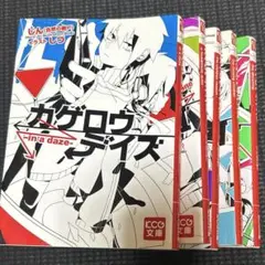 カゲロウデイズ　ライトノベル　まとめ売り　5冊