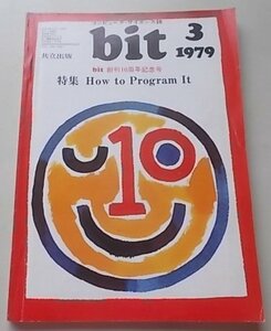 コンピュータサイエンス誌　bit　1979年3月号Vol.11 No.3　特集：How to Program It