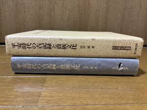 平安時代の古記録と貴族文化　山中裕　思文閣　昭和63年初版発行　検）藤原師輔源高明藤原道長御堂関白記年中行事源氏物語紫式部枕草子