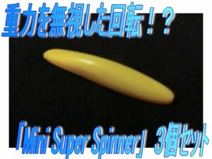 0241★「mini Super Spinner」（ミニ・スーパー スピンナー）３個set☆彡