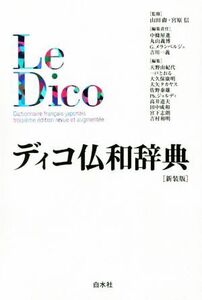 ディコ仏和辞典 新装版/中条屋進(編者),丸山義博(編者),吉川一義(編者),宮原信