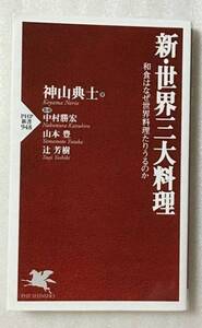 送料無料 新・世界三大料理 神山 典士 中村 勝宏