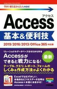 Access 基本&便利技 2019/2016/2013/Office365対応版 今すぐ使えるかんたんmini/技術評論社編集部(著者