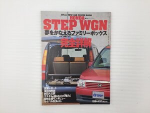 L1L ホンダ　ステップワゴン　完全詳解/平成13年5月　67