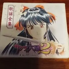 サクラ大戦2～君、死にたもうことなかれ～のCD