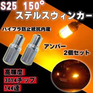 LED ステルス ウインカー S25 150度 ピン角違い アンバー2個 BAU15S キャンセラー 内蔵 ウィンカー 新品