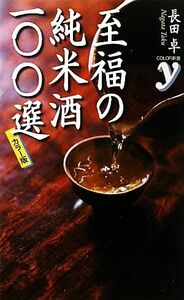 カラー版 至福の純米酒一〇〇選 カラー新書y/長田卓【著】