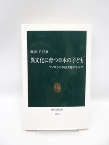 2006　異文化に育つ日本の子ども―アメリカの学校文化のなかで