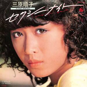 C00210397/EP/三原順子「セクシー・ナイト/ミステイク(1980年・北島健二・土方隆行・亜蘭知子・辻野リューベンetc参加・長戸大幸プロデュ