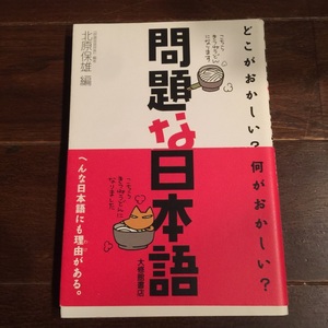 本２冊　問題な日本語　問題な日本語第２弾　中古　送料無料