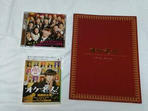 映画「オケ老人！」　オリジナルサウンドトラックCD(１回再生)、映画パンフレット(新品・未読)、映画版カバー付原作本(一読)　３点セット