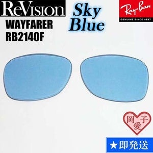 ■ReVision■RB2140F 交換レンズ スカイブルー　５２サイズ　５４サイズ レイバン　サングラス　人気カラー ウエイファーラー　RESBL