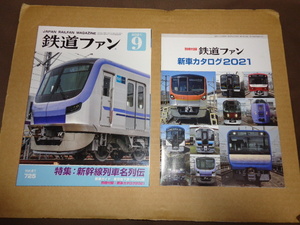 鉄道ファン　２０２１年９月号　通算７２５号　新車カタログ2021付　クリックポスト送付