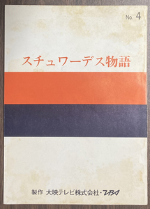 スチュワーデス物語 No.4 台本 堀ちえみ/風間杜夫/高樹澪/山咲千里/春やすこ/白石まるみ/松岡ふたみ/秋野暢子/片平なぎさ/石立鉄男