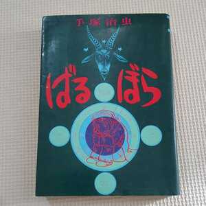 【希少】ばるぼら　初版発行　昭和49年