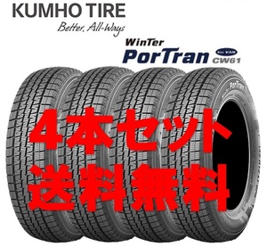 145R12 6PR (145/80R12 80/78L) クムホ ウィンターポートラン CW61 個人宅OK 新品スタッドレスタイヤ【4本セット】送料無料(K12-0002)