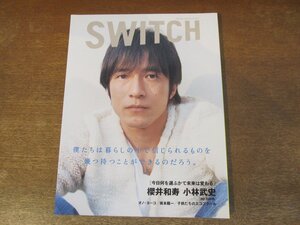 2312mn●SWITCH スイッチ 23/2005.1/桜井和寿/小林武史/オノ・ヨーコ/坂本龍一/TEAM-NACS/上原ひろみ/松下奈緒/木村多江伊藤裕子唯野未歩子