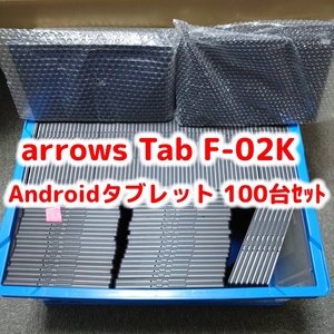 docomo arrows Tab F-02K ブラック 100台セット 大量 まとめて Androidタブレット 法人向け 本体 白ロム SIMロック解除済み SIMフリー