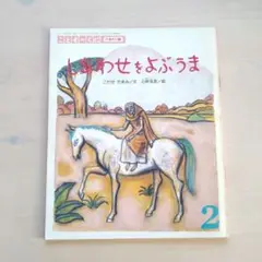 絵本 しあわせをよぶうま 希少本 名作 小林与志 こわせたまみ 馬 説話 絶版