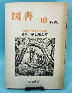 岩波書店　図書　1980年10月号　岩波少年文庫創刊30年記念　特集：子どもと本　宮城まり子/長田弘/久保正彰/幸田文/三木卓