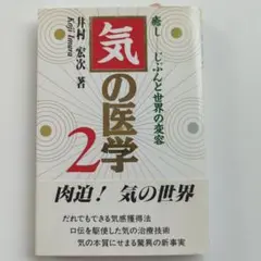 気の医学 2 　井村宏次