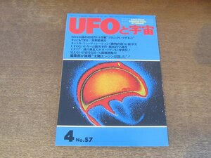 2408ND●UFOと宇宙 57/1980.4●謎の4000万ドル作戦”プロジェクトマグネット”/キャトルミューティレーションに新事実(1)/X線観測衛星