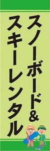 のぼり　のぼり旗　ウィンタースポーツ　スノーボード＆スキー　レンタル