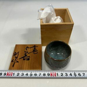 ぐい呑 酒器 盃 酒杯 箱付　木箱入り　利作　刻印　青器　清水焼　昭和レトロ　アンティーク　コレクション