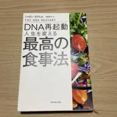 DNA再起動 人生を変える最高の食事法