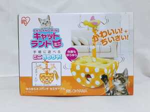 《新品・未使用・未開封》アイリスオーヤマ　キャットランドミニ　猫　ゆらゆらネコパンチ　セミサークル　おもちゃ　P-MCL-17　cat