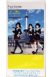 響け！ユーフォニアム × 京都タワー展望室 【 コラボビジュアルデザイン 京都タワー 展望室 入場券 】（展望室入場不可）　京アニ